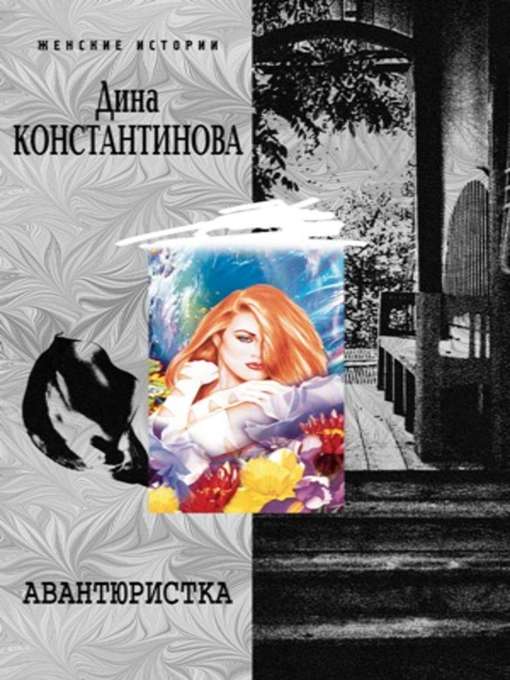 Title details for Авантюристка (сборник) by Дина Константинова - Available